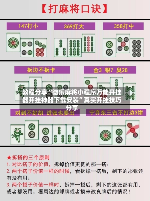 教程分享“微乐麻将小程序万能开挂器开挂神器下载安装”真实开挂技巧分享-第1张图片
