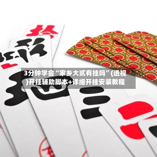 3分钟学会“家乡大贰有挂吗	”(透视)开挂辅助脚本+详细开挂安装教程-第1张图片