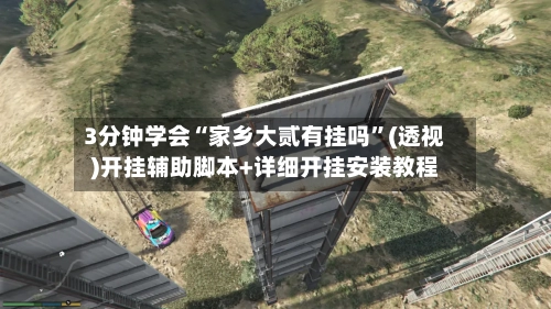 3分钟学会“家乡大贰有挂吗”(透视)开挂辅助脚本+详细开挂安装教程-第2张图片