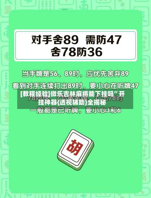 [教程经验]微乐吉林麻将能下挂吗	”开挂神器{透视辅助}全揭秘-第1张图片