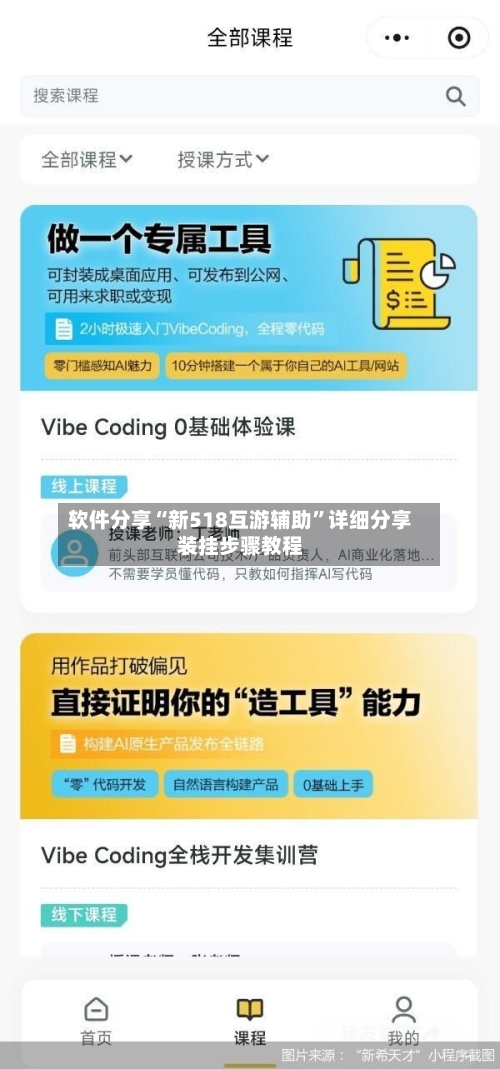 软件分享“新518互游辅助”详细分享装挂步骤教程-第1张图片