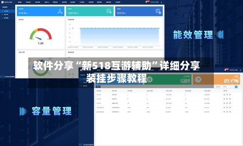 软件分享“新518互游辅助	”详细分享装挂步骤教程-第2张图片