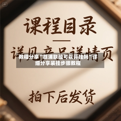 教程分享“荔浦联盟可以开挂吗”详细分享装挂步骤教程-第3张图片