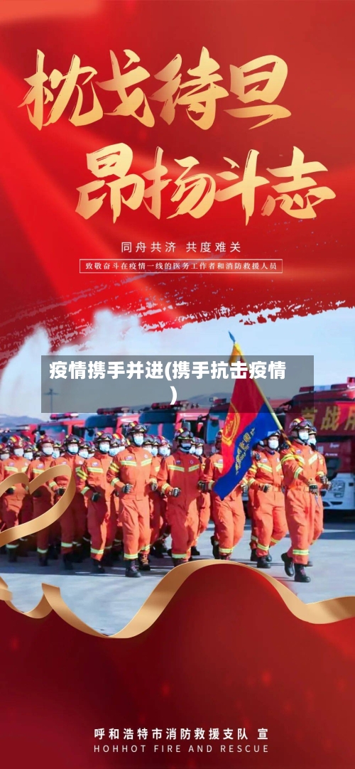 疫情携手并进(携手抗击疫情)-第1张图片