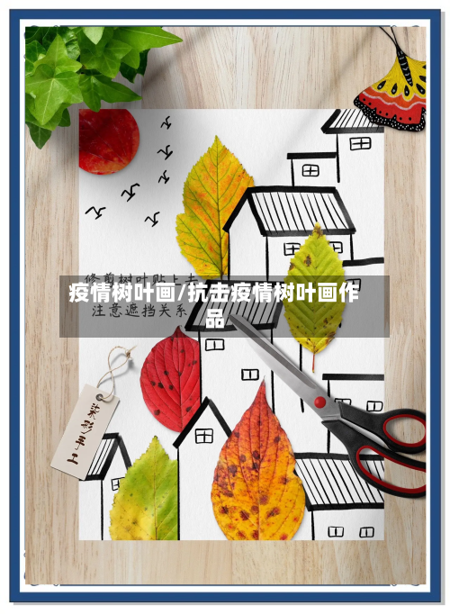 疫情树叶画/抗击疫情树叶画作品-第1张图片