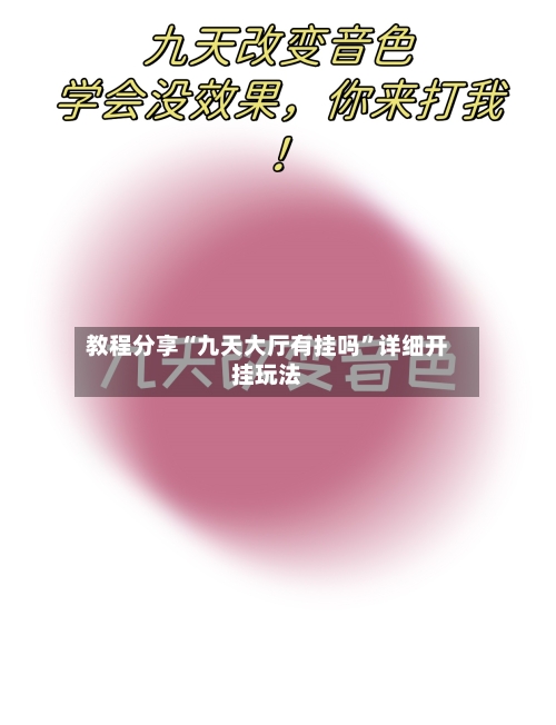 教程分享“九天大厅有挂吗”详细开挂玩法-第1张图片