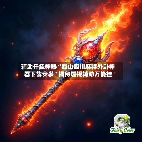 辅助开挂神器“蜀山四川麻将外卦神器下载安装”揭秘透视辅助万能挂-第1张图片