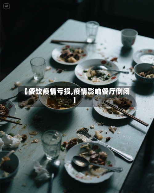 【餐饮疫情亏损,疫情影响餐厅倒闭】-第2张图片