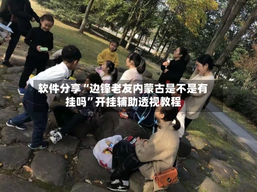 软件分享“边锋老友内蒙古是不是有挂吗”开挂辅助透视教程-第2张图片