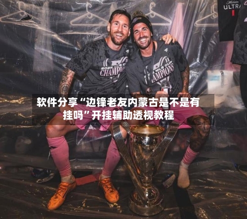 软件分享“边锋老友内蒙古是不是有挂吗	”开挂辅助透视教程-第1张图片