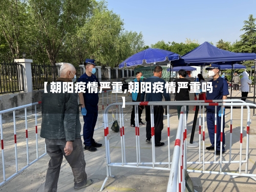 【朝阳疫情严重,朝阳疫情严重吗】-第1张图片