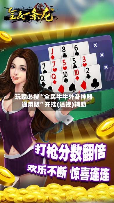 玩家必搜“全民牛牛外卦神器通用版”开挂(透视)辅助-第1张图片