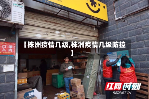【株洲疫情几级,株洲疫情几级防控】-第1张图片