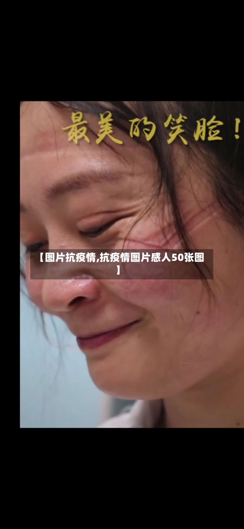 【图片抗疫情,抗疫情图片感人50张图】-第1张图片