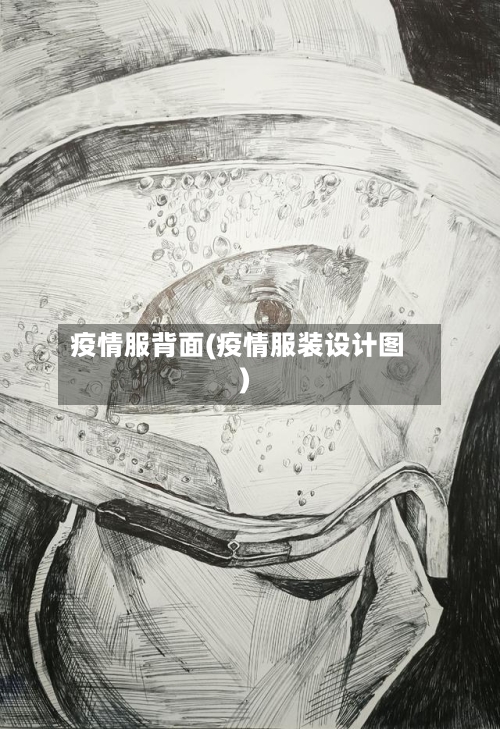 疫情服背面(疫情服装设计图)-第1张图片