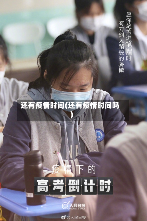 还有疫情时间(还有疫情时间吗)-第1张图片