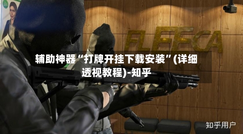 辅助神器“打牌开挂下载安装	”(详细透视教程)-知乎-第1张图片