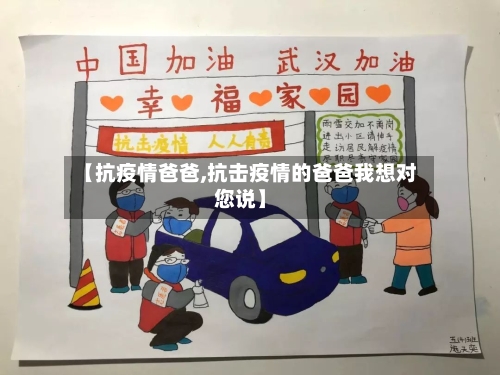 【抗疫情爸爸,抗击疫情的爸爸我想对您说】-第1张图片