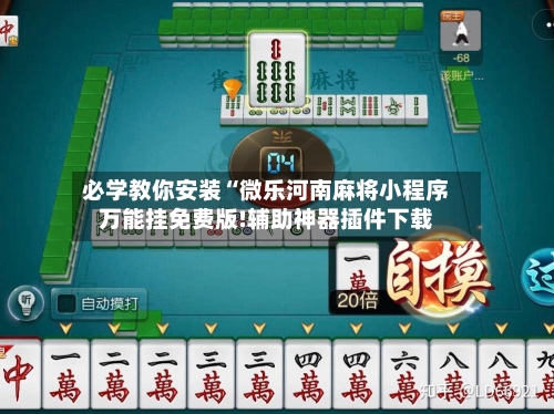 必学教你安装“微乐河南麻将小程序万能挂免费版!辅助神器插件下载-第1张图片