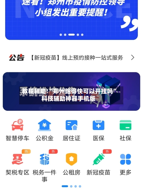 教程辅助!“郑州跑得快可以开挂吗	”科技辅助神器手机版-第1张图片