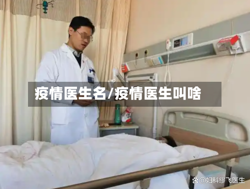 疫情医生名/疫情医生叫啥-第2张图片
