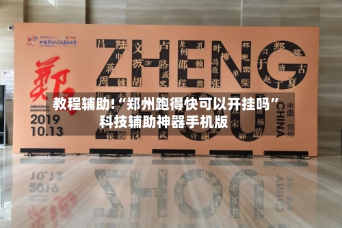 教程辅助!“郑州跑得快可以开挂吗	”科技辅助神器手机版-第3张图片