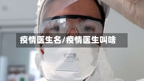 疫情医生名/疫情医生叫啥-第1张图片