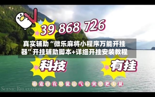 真实辅助“微乐麻将小程序万能开挂器”开挂辅助脚本+详细开挂安装教程-第2张图片