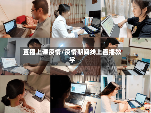 直播上课疫情/疫情期间线上直播教学-第1张图片