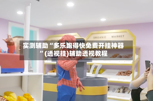 实测辅助“多乐跑得快免费开挂神器”(透视挂)辅助透视教程-第2张图片