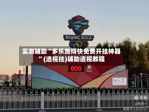 实测辅助“多乐跑得快免费开挂神器	”(透视挂)辅助透视教程-第1张图片