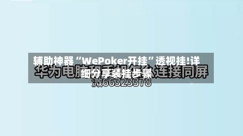 辅助神器“WePoker开挂”透视挂!详细分享装挂步骤-第1张图片