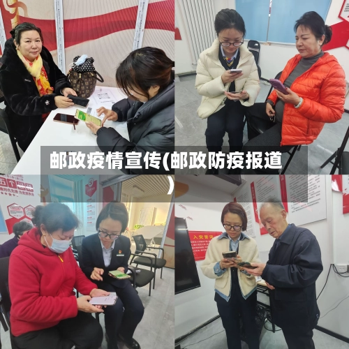 邮政疫情宣传(邮政防疫报道)-第1张图片