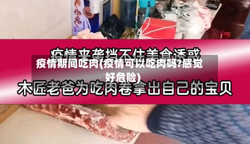 疫情期间吃肉(疫情可以吃肉吗?感觉好危险)-第1张图片