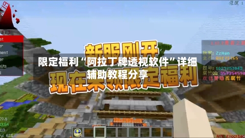 限定福利“阿拉丁牌透视软件	”详细辅助教程分享-第1张图片