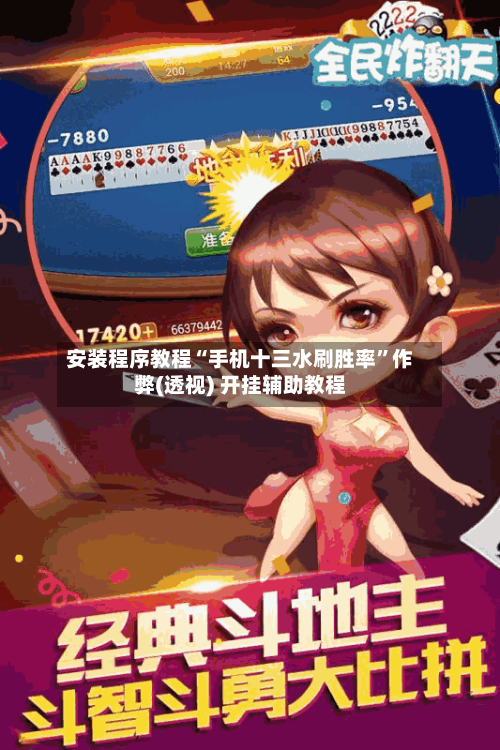 安装程序教程“手机十三水刷胜率”作弊(透视) 开挂辅助教程-第1张图片