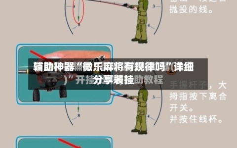 辅助神器“微乐麻将有规律吗”详细分享装挂-第2张图片