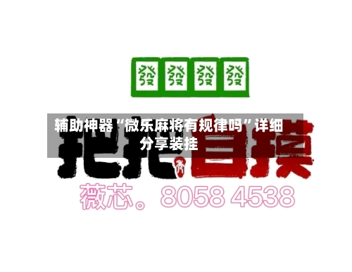 辅助神器“微乐麻将有规律吗	”详细分享装挂-第1张图片