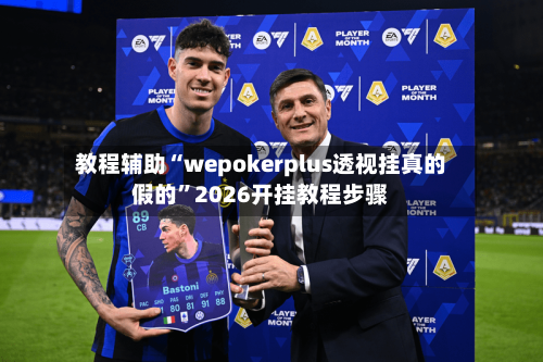 教程辅助“wepokerplus透视挂真的假的”2026开挂教程步骤-第2张图片