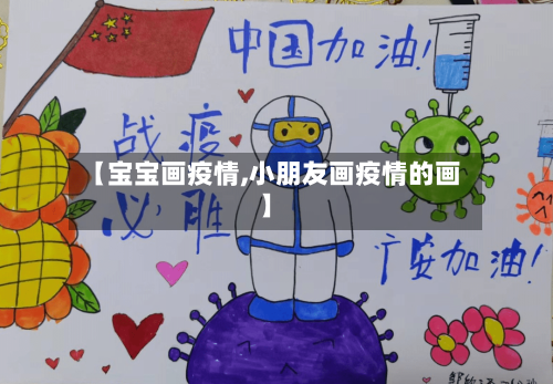 【宝宝画疫情,小朋友画疫情的画】-第1张图片