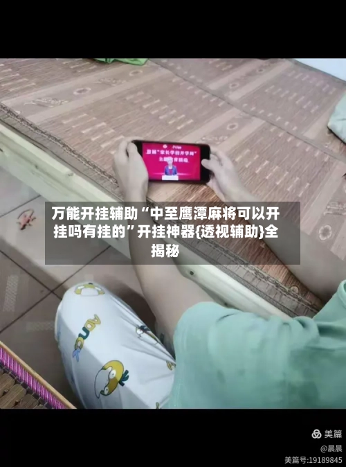 万能开挂辅助“中至鹰潭麻将可以开挂吗有挂的	”开挂神器{透视辅助}全揭秘-第1张图片