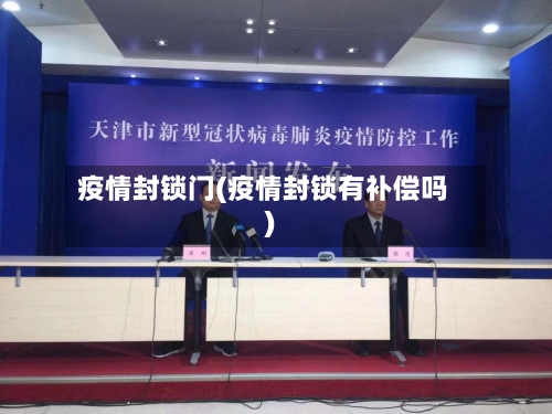 疫情封锁门(疫情封锁有补偿吗)-第1张图片