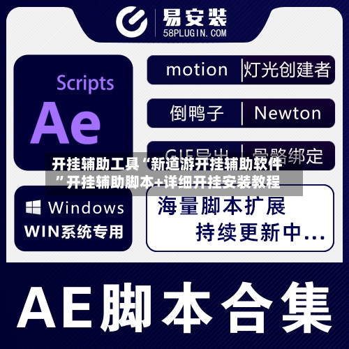 开挂辅助工具“新道游开挂辅助软件”开挂辅助脚本+详细开挂安装教程-第1张图片