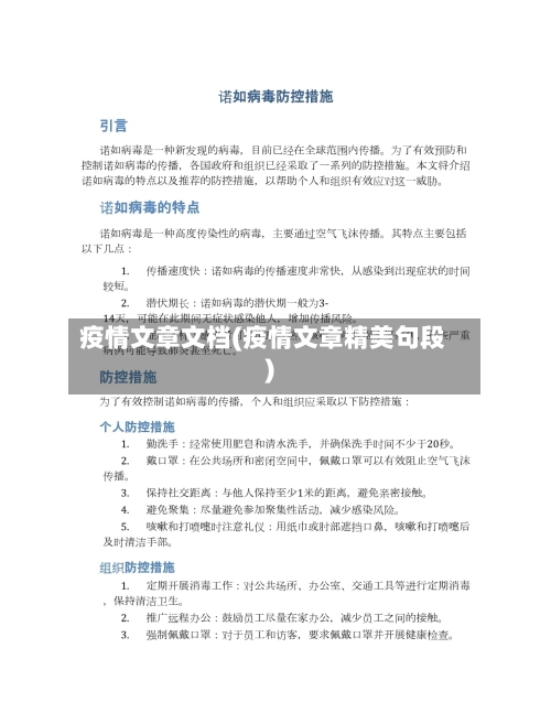 疫情文章文档(疫情文章精美句段)-第1张图片