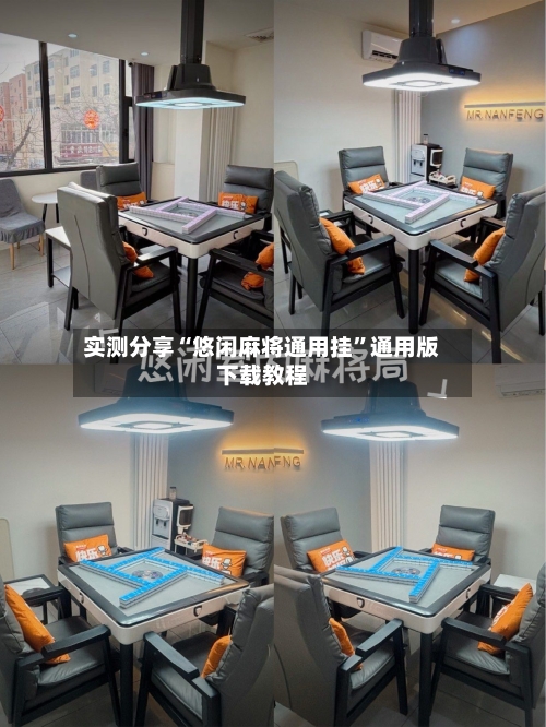 实测分享“悠闲麻将通用挂”通用版下载教程-第1张图片