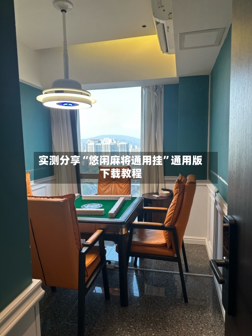 实测分享“悠闲麻将通用挂	”通用版下载教程-第2张图片