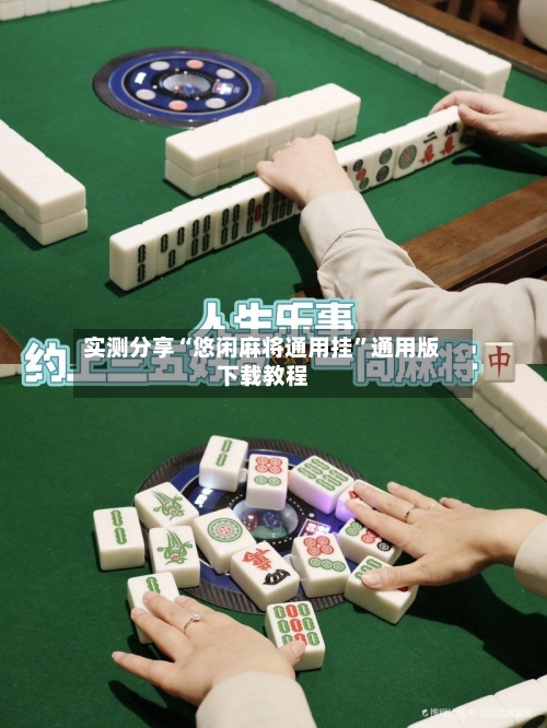 实测分享“悠闲麻将通用挂”通用版下载教程-第3张图片