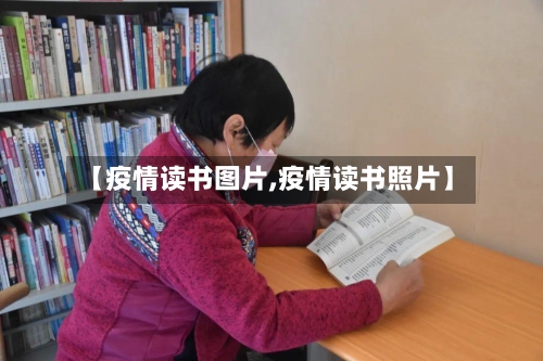 【疫情读书图片,疫情读书照片】-第2张图片