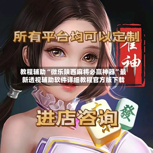 教程辅助“微乐陕西麻将必赢神器”最新透视辅助软件详细教程官方版下载-第2张图片