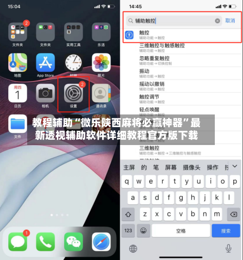 教程辅助“微乐陕西麻将必赢神器	”最新透视辅助软件详细教程官方版下载-第3张图片
